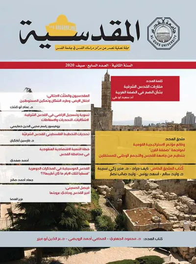 غلاف كتاب مجلة المقدسية - السنة الثانية - العدد السابع - صيف 2020