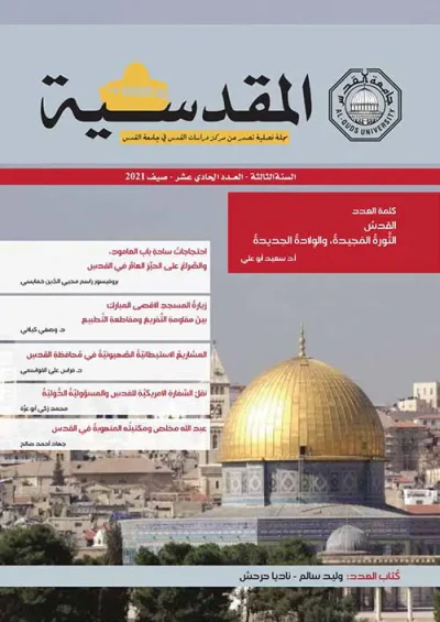 غلاف كتاب مجلة المقدسية - السنة الثالثة - العدد الحادي عشر - صيف 2021