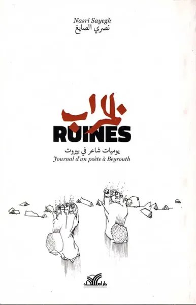 غلاف كتاب الخراب ؛ يوميات شاعر في بيروت