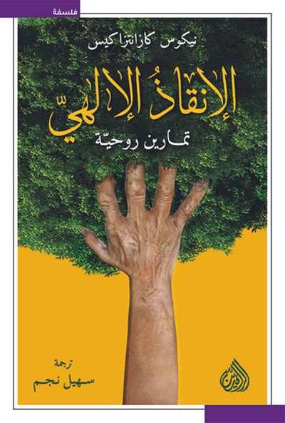 غلاف كتاب الانقاذ الإلهي ؛ تمارين روحية