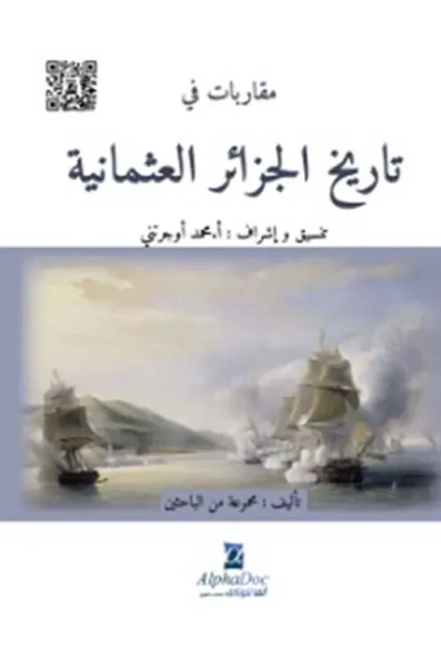 غلاف كتاب مقاربات في تاريخ الجزائر العثمانية