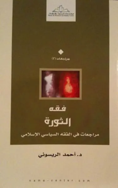 غلاف كتاب فقه الثورة ؛ مراجعات في الفقه السياسي الإسلامي
