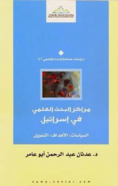 غلاف كتاب مراكز البحث العلمي في إسرائيل - السياسات، الأهداف، التمويل