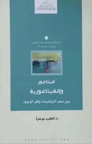 غلاف كتاب فيثاغور والفيثاغورية ؛ بين سحر الرياضيات ولغز الوجود