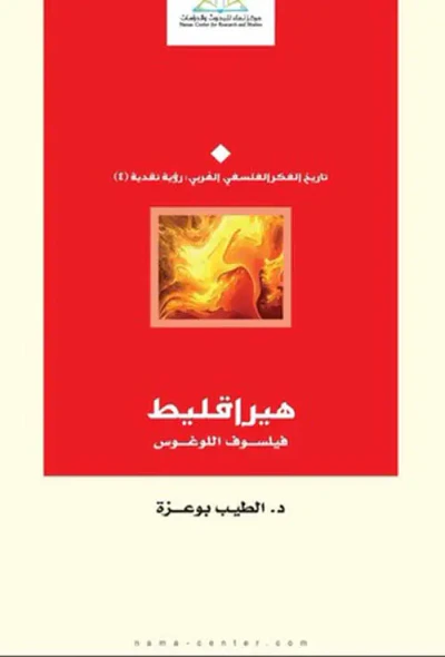 غلاف كتاب هيراقليط ؛ فيلسوف اللوغوس