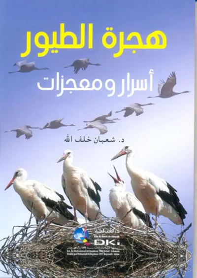 غلاف كتاب هجرة الطيور ؛ أسرار ومعجزات ( أبيض )