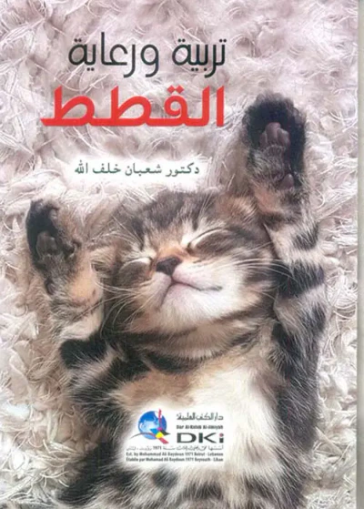 غلاف كتاب تربية ورعاية القطط ( أبيض )