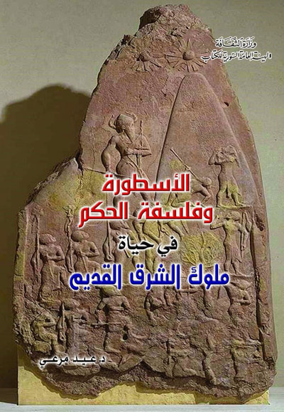 غلاف كتاب الأسطورة وفلسفة الحكم في حياة ملوك الشرق القديم