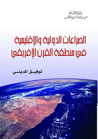 غلاف كتاب الصراعات الدولية والإقليمية في منطقة القرن الإفريقي