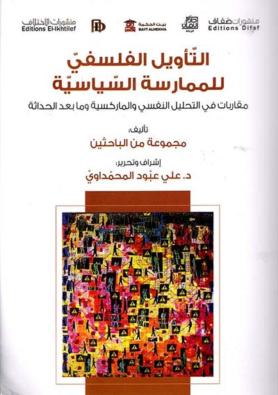غلاف كتاب التأويل الفلسفي للممارسة السياسية : مقاربات في التحليل النفسي والماركسية وما بعد الحداثة