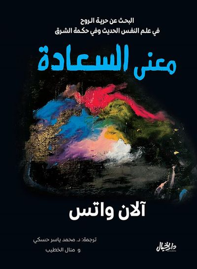 غلاف كتاب معنى السعادة