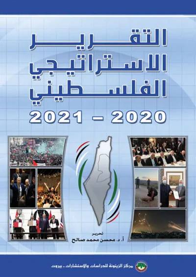 غلاف كتاب التقرير الاستراتيجي الفلسطيني 2020 - 2021