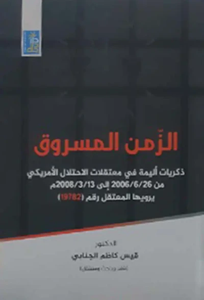 غلاف كتاب الزمن المسروق - ذكريات اليمة في معتقلات الإحتلال الأمريكي من 26-6-2006 الى 13-3-2008 يرويها المعتقل رقم (19782)