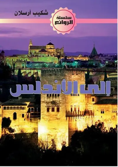 غلاف كتاب إلى الأندلس
