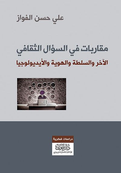 غلاف كتاب مقاربات في السؤال الثقافي - الآخر والسلطة والهوية والأيديولوجيا