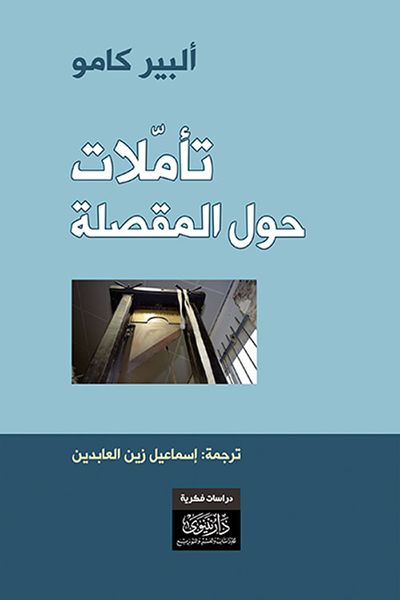 غلاف كتاب تأملات حول المقصلة