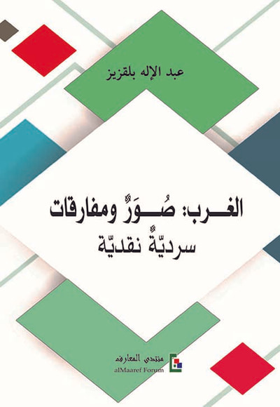 غلاف كتاب الغرب : صور ومفارقات - سردية نقدية