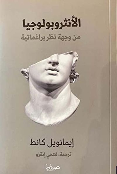 غلاف كتاب الأنثروبولوجيا من وجهة نظر براغماتية