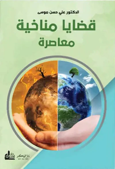 غلاف كتاب قضايا مناخية معاصرة