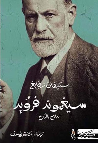 غلاف كتاب سيغموند فرويد ؛ العلاج بالروح