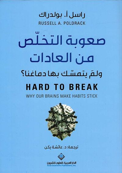 غلاف كتاب صعوبة التخلص من العادات ولم يتمسك بها دماغنا ؟