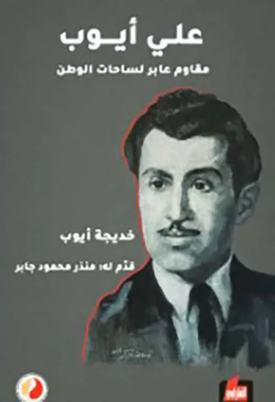 غلاف كتاب علي أيوب مقاوم عابر لساحات الوطن