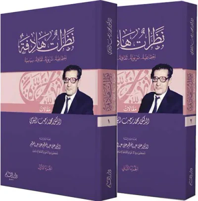 غلاف كتاب نظرات هادفة ؛ اجتماعية - تربوية - ثقافية - سياسية