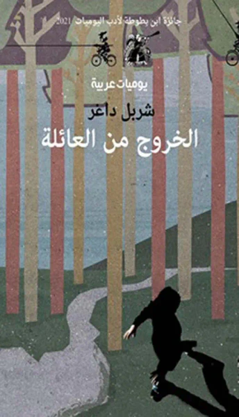 غلاف كتاب الخروج من العائلة