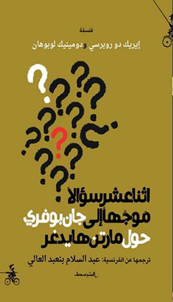 غلاف كتاب إثنا عشر سؤالاً موجهاً إلى جان بوفري حول مارتن هايدغر
