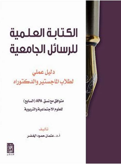 غلاف كتاب الكتابة العلمية للرسائل الجامعية