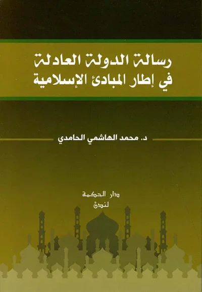 غلاف كتاب رسالة الدولة العادلة في إطار المبادئ الإسلامية