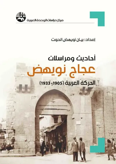 غلاف كتاب أحاديث ومراسلات عجاج نويهض : الحركة العربية ( 1905 - 1933 )