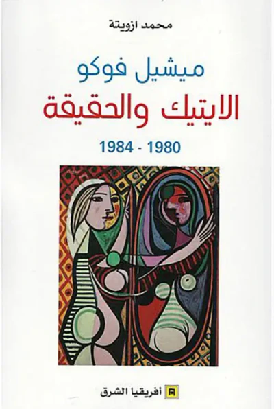 غلاف كتاب الإيتيك والحقيقة 1980 - 1984