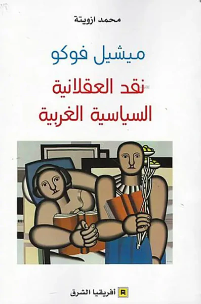 غلاف كتاب ميشيل فوكو نقد العقلانية السياسية
