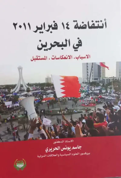غلاف كتاب انتفاضة 14 فبراير 2011 في البحرين : الأسباب - الإنعكاسات - المستقبل