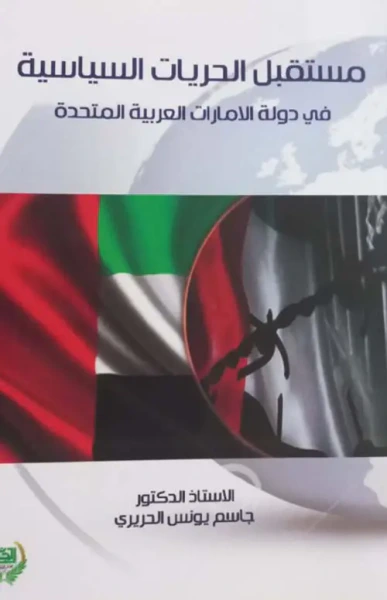 غلاف كتاب مستقبل الحريات السياسية في دولة الإمارات العربية المتحدة