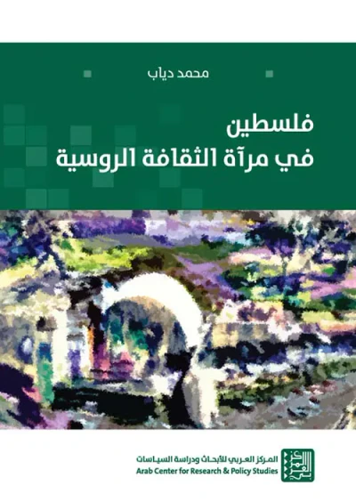 غلاف كتاب فلسطين في مرآة الثقافة الروسية