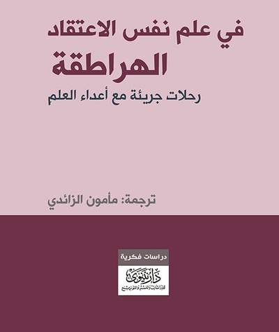 غلاف كتاب في علم نفس الاعتقاد الهراطقة - رحلات جريئة مع أعداء العلم