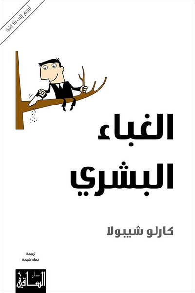 غلاف كتاب الغباء البشري