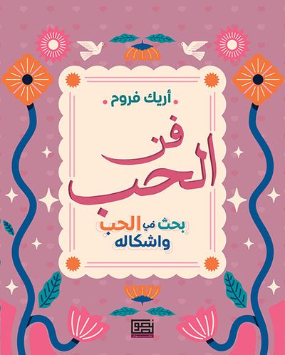 غلاف كتاب فن الحب ؛ بحث في الحب وأشكاله