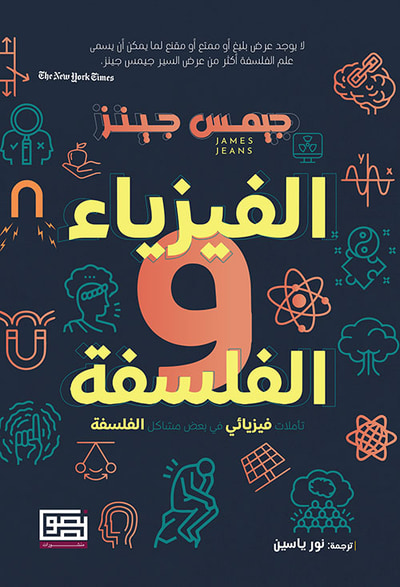 غلاف كتاب الفيزياء والفلسفة ؛ تأملات فيزيائي في بعض ‏مشاكل الفلسفة