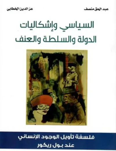 غلاف كتاب السياسي وإشكالية الدولة والسلطة والعنف