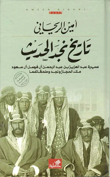 غلاف كتاب تاريخ نجد الحديث - مسيرة عبد العزيز بن عبد الرحمن آل فيصل آل سعود ملك الحجاز ونجد وملحقاتهما