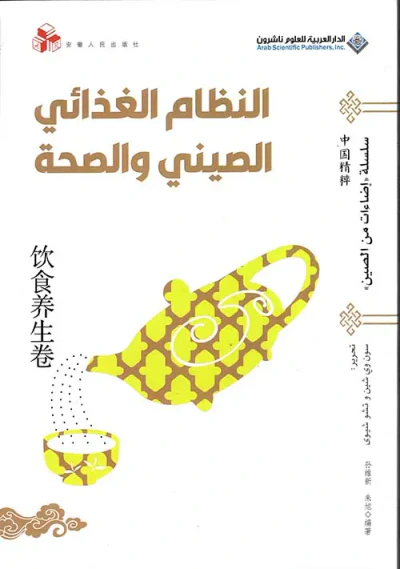 غلاف كتاب النظام الغذائي الصيني والصحة