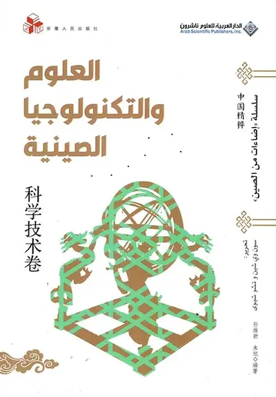 غلاف كتاب العلوم والتكنولوجيا الصينية