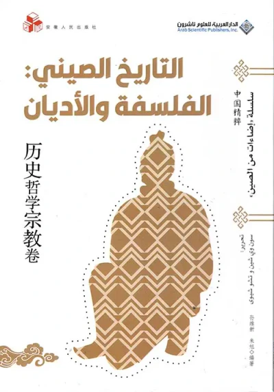 غلاف كتاب التاريخ الصيني : الفلسفة والأديان