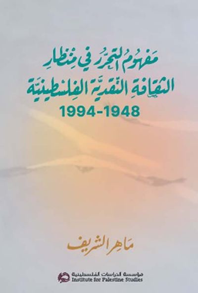 غلاف كتاب مفهوم التحرر في منظار الثقافة النقدية الفلسطينية 1948 - 1994