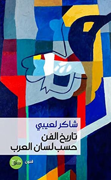 غلاف كتاب تاريخ الفن حسب لسان العرب
