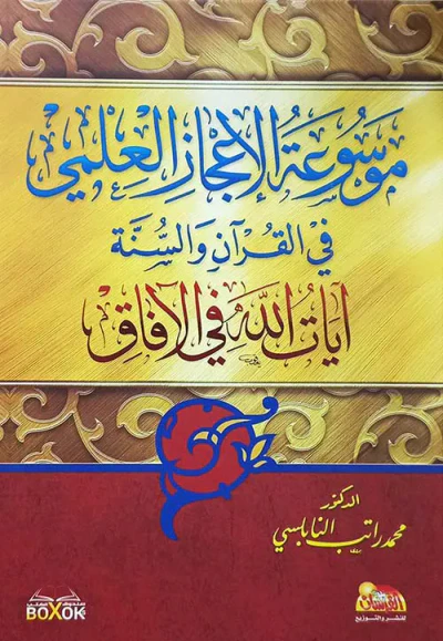 غلاف كتاب موسوعة الإعجاز العلمي في القرآن والسنة آيات الله في الآقاق