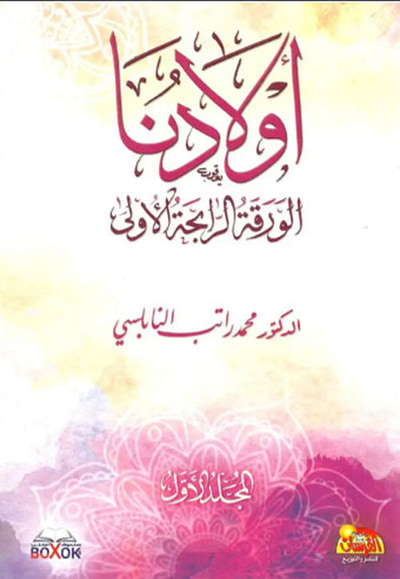 غلاف كتاب أولادنا ؛ الورقة الرابحة الأولى
